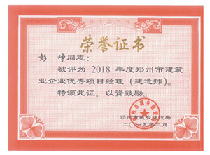 2018年度建筑業(yè)企業(yè)優(yōu)秀項(xiàng)目經(jīng)理